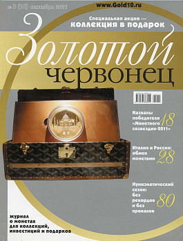 Журнал Золотой червонец № 3 (16) сентябрь 2011 00-01-13-23
