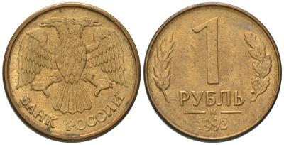 Россия 1 рубль 1992 ММД KM 311 сталь плакированная латунью 187-224