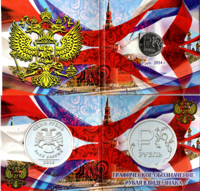 Россия 1 рубль 2014 ММД, Графическое обозначение рубля в виде знака, в красочной упаковке Y 1512 сталь плакированная медно-никелем UNC 1-5-2-66