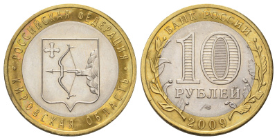 Россия 10 рублей 2009 СПМД, серия Российская федерация - Кировская область Y 997 биметалл 4676-112
