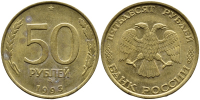 РОССИЯ 50 РУБЛЕЙ 1993 ММД KM 329.1 алюминиевая бронза 4393-436