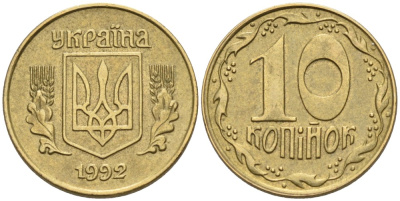 Украина 10 копеек 1992 5 ягод около К KM 1.1 a латунь 261-561
