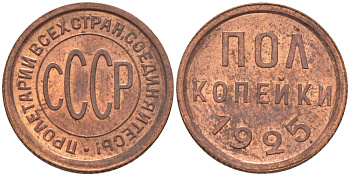 СССР 1/2 КОПЕЙКИ 1925 Федорин 1, ПОЛКОПЕЙКИ KM 75 медь UNC 00-00