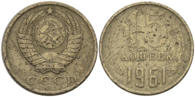 СССР 15 КОПЕЕК 1961 Федорин 131 KM 131 медь никель цинк 24-314