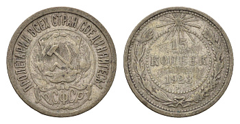СССР 15 копеек 1923 РСФСР Y 81 серебро 4684-316