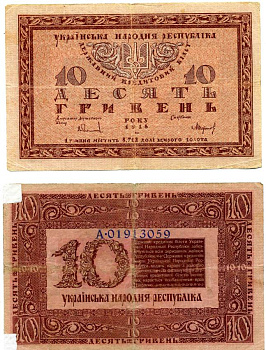 Украинская народная республика (УНР) 10 гривен 1918 державный кредитный билет Pick 21, Кардаков 5.1.20, Рябченко 32 бумага 438-26-3-2