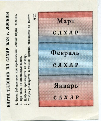 РОССИЯ КАРТА ТАЛОНОВ НА САХАР МАРТ, ФЕВРАЛЬ, ЯНВАРЬ Pick бумага UNC (ПРЕСС) 7485-33-2-2