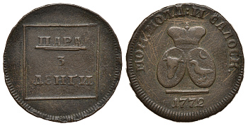 Россия для Молдовы 1 пара - 3 деньги 1772 большая корона KM 2.2 Биткин 1255 бронза 00-000-00
