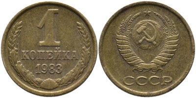 СССР 1 КОПЕЙКА 1983 Федорин 168 KM 126а латунь 96-858