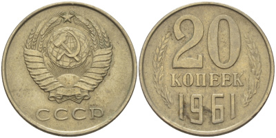 СССР 20 КОПЕЕК 1961 Федорин 111 KM 132 медь никель цинк 24-213