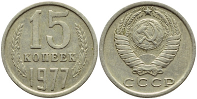 СССР 15 КОПЕЕК 1977 Федорин 145 KM 131 медь никель цинк 4392-1243
