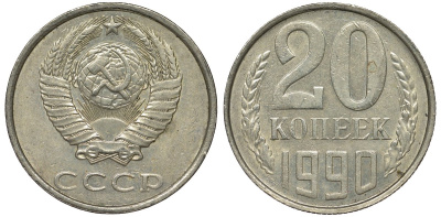 СССР 20 копеек 1990 KM 132 медь никель цинк 4122-441