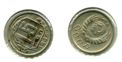 СССР 15 КОПЕЕК 1946 Федорин 92, КМ 110 медно-никель 557-345