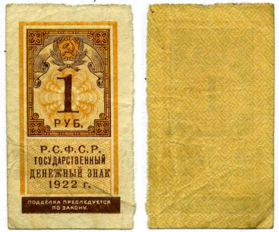 РСФСР 1 РУБЛЬ 1922 ГОСУДАРСТВЕННЫЙ ДЕНЕЖНЫЙ ЗНАК (ТИП ГЕРБОВОЙ МАРКИ) Pick 146, 160.1, Горянов 2.8.1 бумага 00-00