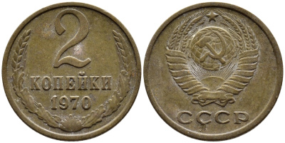 СССР 2 КОПЕЙКИ 1970 Федорин 116 KM 127а латунь 4392-518