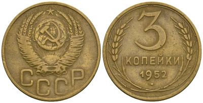 СССР 3 копейки 1952 KM 114, Федорин 120 алюминиевая бронза 4606-412