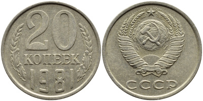 СССР 20 КОПЕЕК 1981 Федорин 141 KM 132 медь никель цинк 4391-556