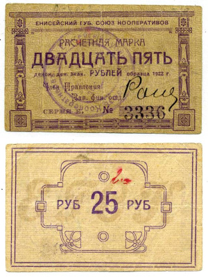 Красноярск 25 рублей ND (1922) Енисейский Губернский Союз Кооперативов, расчетная марка, первый выпуск, шрифт номинала жирный прямой, серия Б Рябченко 21192р бумага 00-00