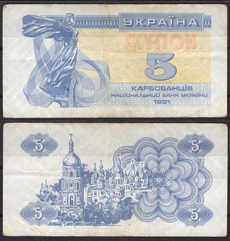 Украина 5 карбованцев (купонов) 1991 Pick 83 a (1) бумага 7486-7-2-2