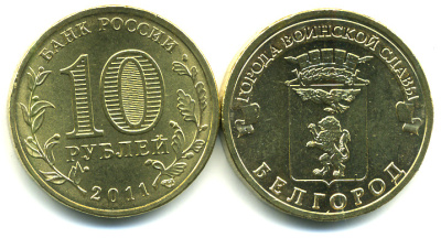 Россия 10 рублей 2011 серия города воинской славы, Белгород, СПМД KM 1305 сталь с латунным покрытием UNC M15-15