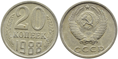 СССР 20 КОПЕЕК 1988 Федорин 163, ЛМД KM 132 медь никель цинк 4391-736