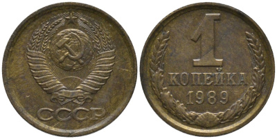СССР 1 копейка 1989 ЛМД, ЦИФРЫ ДАТЫ СДВИНУТЫ влево KM 126а, Федорин 177 латунь 188-1016