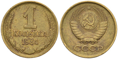 СССР 1 копейка 1984 Федорин 170 латунь 4596-652