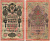 РОССИЯ 10 РУБЛЕЙ 1909 ВЫПУСК 03.1917 - 10.1917, УПРАВЛЯЮЩИЙ ШИПОВ, КАССИР СОФРОНОВ, СЕРИЯ МЭ 864344, ВРЕМЕННОЕ ПРАВИТЕЛЬСТВО Pick 11c, Горянов 1.17.20 бумага 7215-51-2