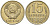 СССР 15 копеек 1988 Федорин 163 медно-никель 4597-957