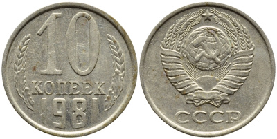 СССР 10 КОПЕЕК 1981 Федорин 152 KM 130 медь никель цинк 4392-259