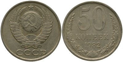 СССР 50 копеек 1982 KM 133a.2, Schon 82a медь цинк никель 4566-432