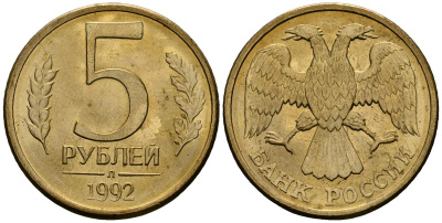 Россия 5 рублей 1992 Л KM 312 сталь плакированная латунью aUNC 4167-1132
