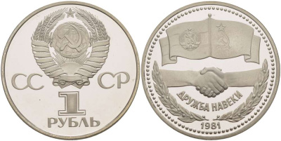 СССР 1 рубль 1981 (1988) Советско-Болгарская дружба, дружба навек, новодел KM 189.2 медно-никель PROOF 1084-10-15