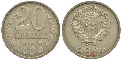 СССР 20 КОПЕЕК 1989 Федорин 167 KM 132 медь никель цинк 3334-252