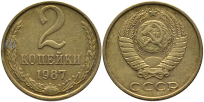СССР 2 КОПЕЙКИ 1987 Федорин 145 KM 127а латунь 96-835
