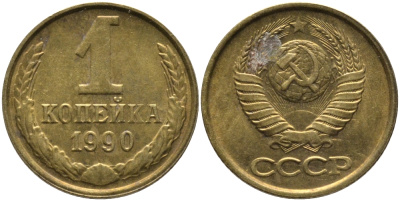 СССР 1 КОПЕЙКА 1990 ММД, ЦИФРЫ ДАТЫ РАССТАВЛЕНЫ KM 126а, Федорин 180 латунь 96-957