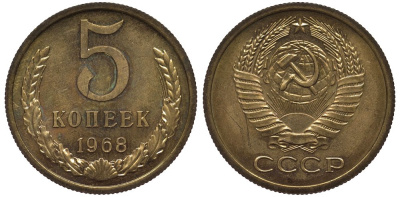 СССР 5 копеек 1968 из набора Федорин 114 алюминиевая бронза UNC 00-00