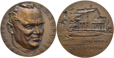 СССР медаль 1972 дом музей академика С.П. Королева, медальер Б.Л. Старис, диаметр 60 мм., ЛМД, тираж 1020 экз. Шкурко, Салыков 778 томпак    11-096-14