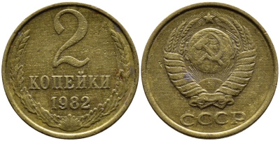 СССР 2 КОПЕЙКИ 1982 Федорин 138 KM 127а латунь 4392-342
