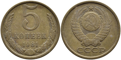 СССР 5 КОПЕЕК 1981 Федорин 132 KM 129а алюминиевая бронза 4393-852
