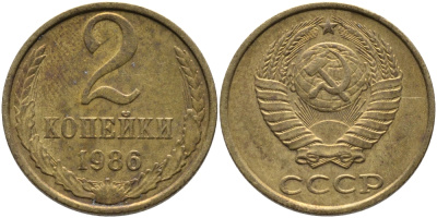 СССР 2 КОПЕЙКИ 1986 Федорин 143 KM 127а латунь 96-833
