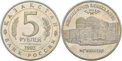 Россия 5 рублей 1992 Мавзолей Ходжи Ахмеда Ясави, в Туркестане KM 322 медно-никель PROOF 1526-615