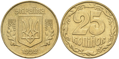 Украина 25 копеек 1992 KM 2.1а латунь 3999-754