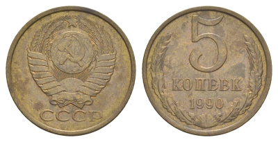 СССР 5 копеек 1990 Y 129a латунь 4629-457