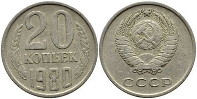 СССР 20 КОПЕЕК 1980 Федорин 136 KM 132 медь никель цинк 4391-531