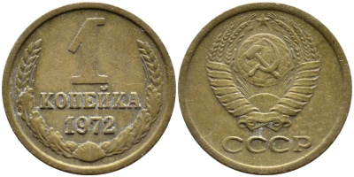 СССР 1 КОПЕЙКА 1972 Федорин 151 KM 126a латунь 4392-612