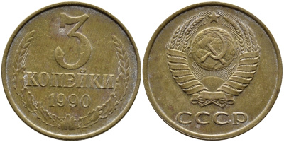 СССР 3 КОПЕЙКИ 1990 KM 128a алюминиевая бронза 4391-926