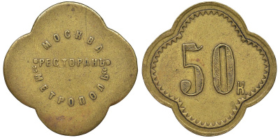Россия, Москва, Ресторан Метрополь 50 копеек ND латунь 00-818-67