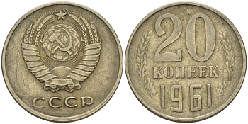 СССР 20 КОПЕЕК 1961 Федорин 111 KM 132 медь никель цинк 24-222