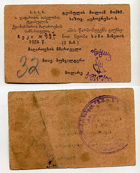 ТКВИБУЛИ 3 РУБЛЯ 1924 СССР управление каменноугольными шахтами им. Алеши Джапаридзе. Ткибульское горняцское общество потребителей "Цховреба". Чек (предъявителю сего откройте доверие) Кардаков не описанн, Рябченко № 16851р бумага 00-00